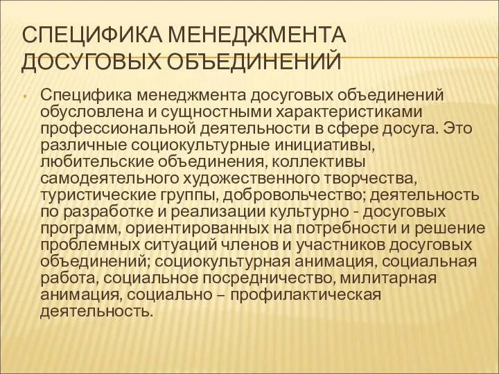 СПЕЦИФИКА МЕНЕДЖМЕНТА ДОСУГОВЫХ ОБЪЕДИНЕНИЙ Специфика менеджмента досуговых объединений обусловлена и сущностными