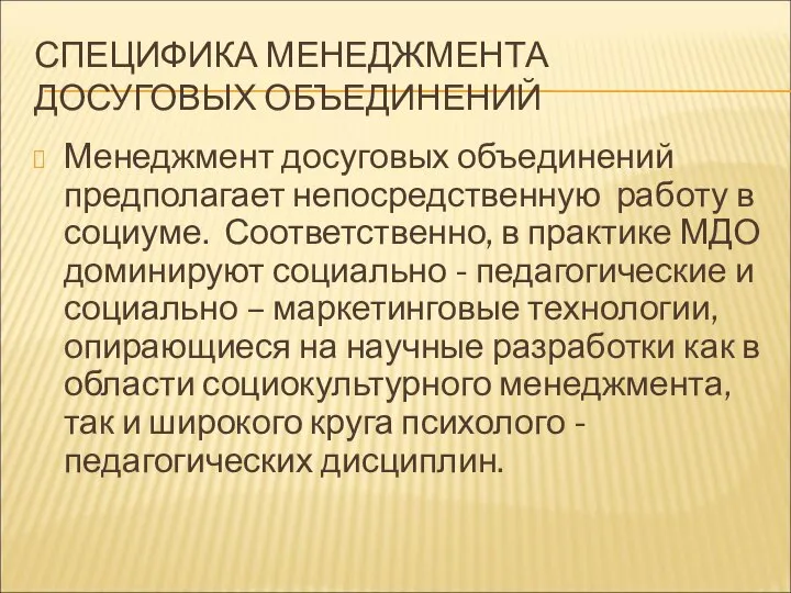 СПЕЦИФИКА МЕНЕДЖМЕНТА ДОСУГОВЫХ ОБЪЕДИНЕНИЙ Менеджмент досуговых объединений предполагает непосредственную работу в