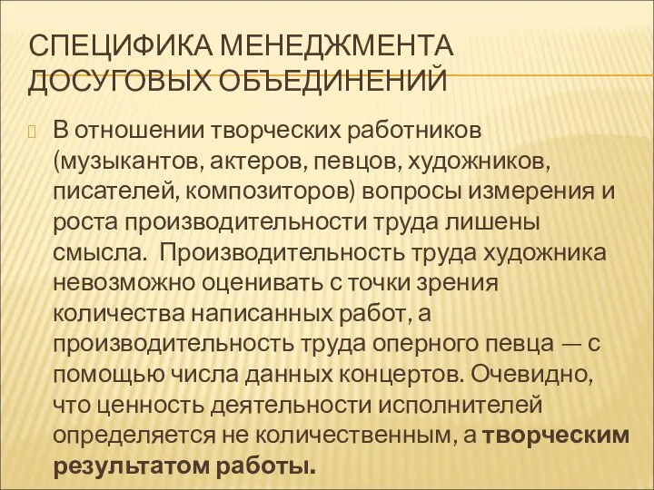 СПЕЦИФИКА МЕНЕДЖМЕНТА ДОСУГОВЫХ ОБЪЕДИНЕНИЙ В отношении творческих работников (музыкантов, актеров, певцов,