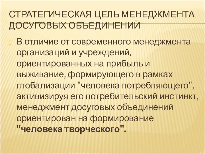 СТРАТЕГИЧЕСКАЯ ЦЕЛЬ МЕНЕДЖМЕНТА ДОСУГОВЫХ ОБЪЕДИНЕНИЙ В отличие от современного менеджмента организаций