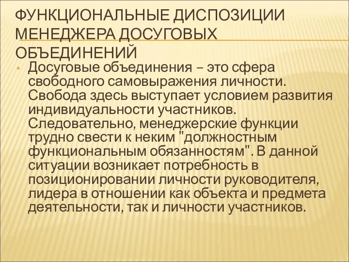 ФУНКЦИОНАЛЬНЫЕ ДИСПОЗИЦИИ МЕНЕДЖЕРА ДОСУГОВЫХ ОБЪЕДИНЕНИЙ Досуговые объединения – это сфера свободного