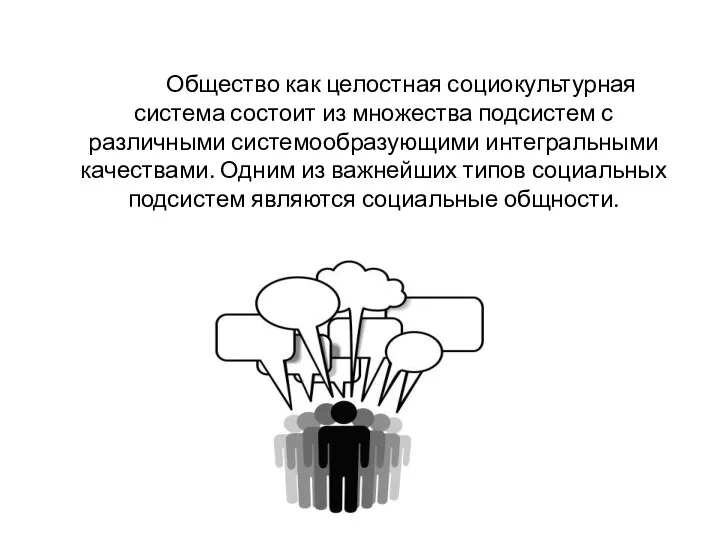 Общество как целостная социокультурная система состоит из множества подсистем с различными