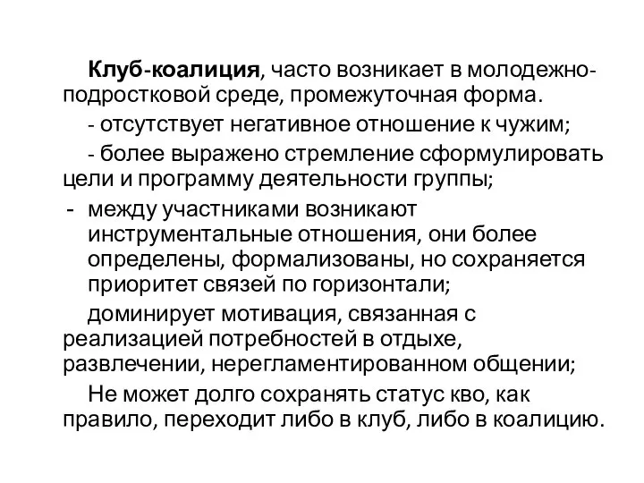 Клуб-коалиция, часто возникает в молодежно-подростковой среде, промежуточная форма. - отсутствует негативное