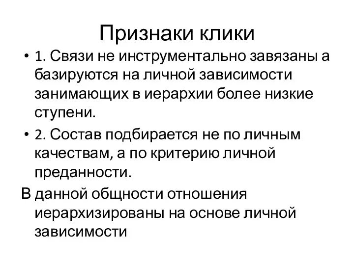 Признаки клики 1. Связи не инструментально завязаны а базируются на личной