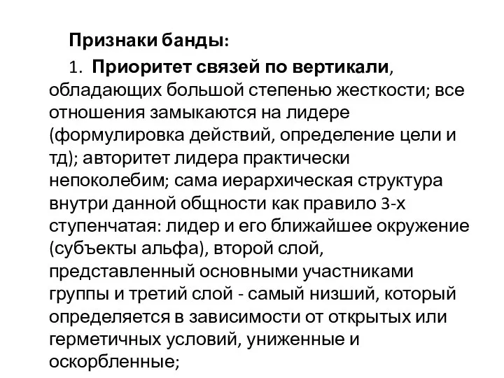 Признаки банды: 1. Приоритет связей по вертикали, обладающих большой степенью жесткости;