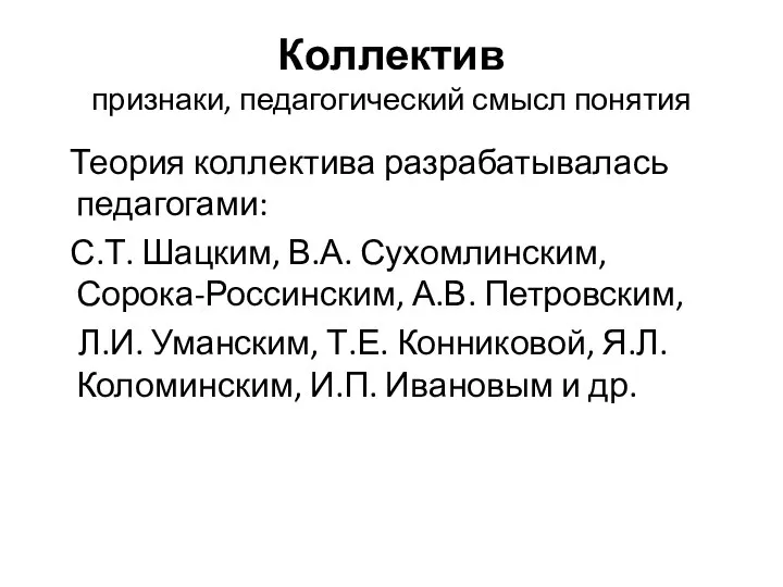 Коллектив признаки, педагогический смысл понятия Теория коллектива разрабатывалась педагогами: С.Т. Шацким,