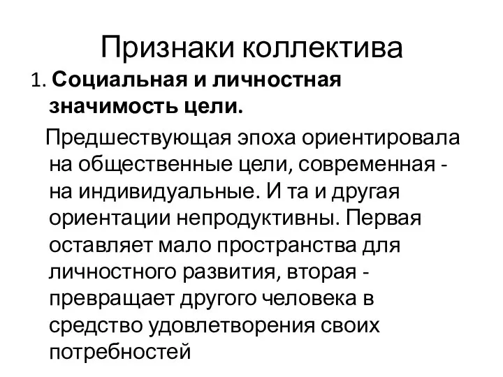 Признаки коллектива 1. Социальная и личностная значимость цели. Предшествующая эпоха ориентировала