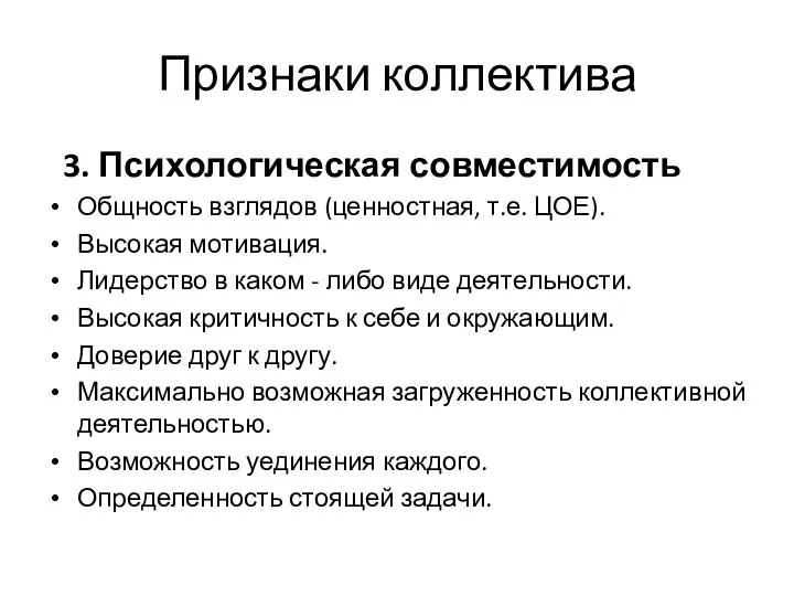 Признаки коллектива 3. Психологическая совместимость Общность взглядов (ценностная, т.е. ЦОЕ). Высокая