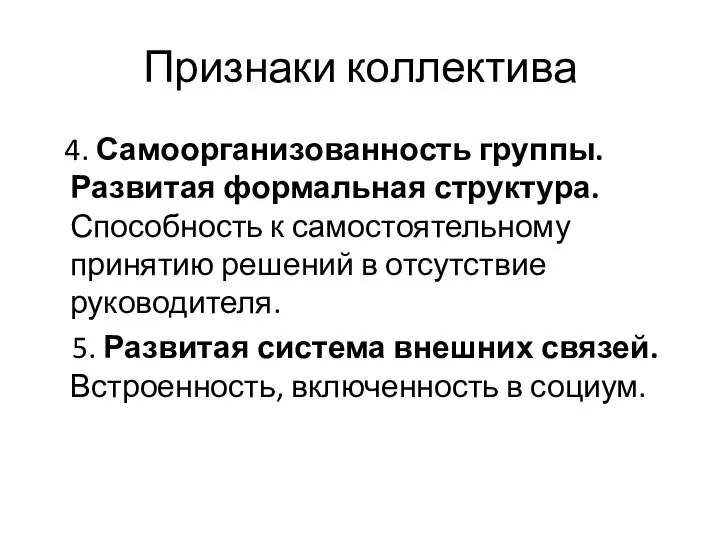 Признаки коллектива 4. Самоорганизованность группы. Развитая формальная структура. Способность к самостоятельному