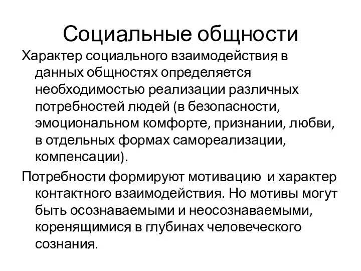 Социальные общности Характер социального взаимодействия в данных общностях определяется необходимостью реализации