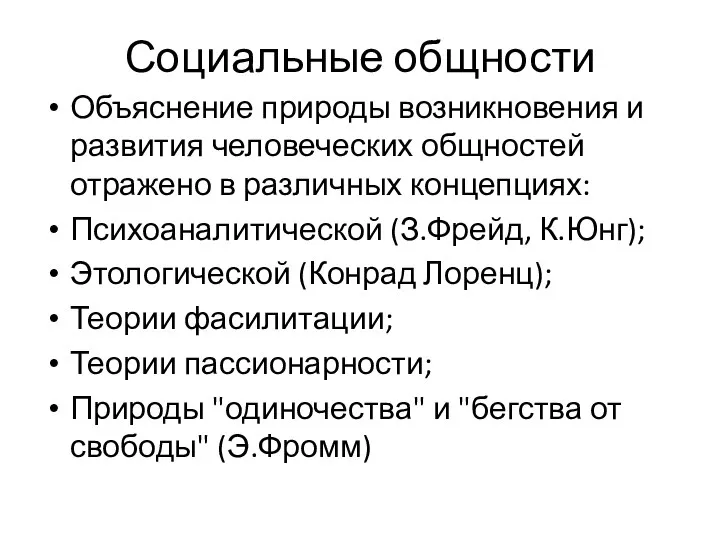 Социальные общности Объяснение природы возникновения и развития человеческих общностей отражено в