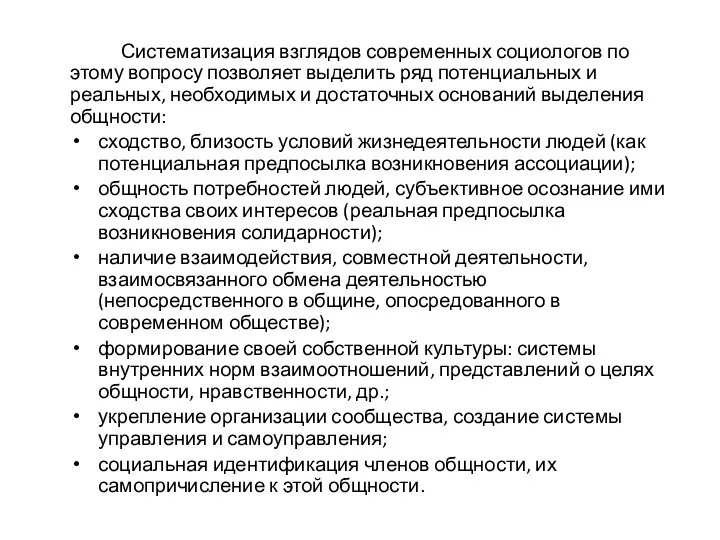 Систематизация взглядов современных социологов по этому вопросу позволяет выделить ряд потенциальных