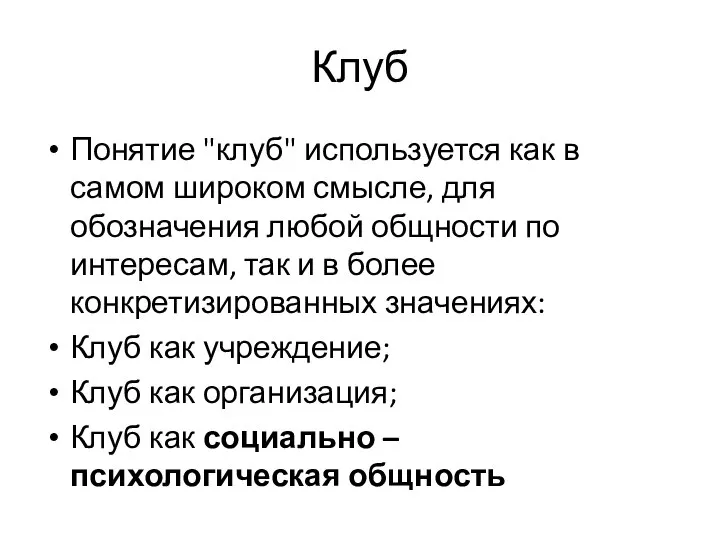 Клуб Понятие "клуб" используется как в самом широком смысле, для обозначения