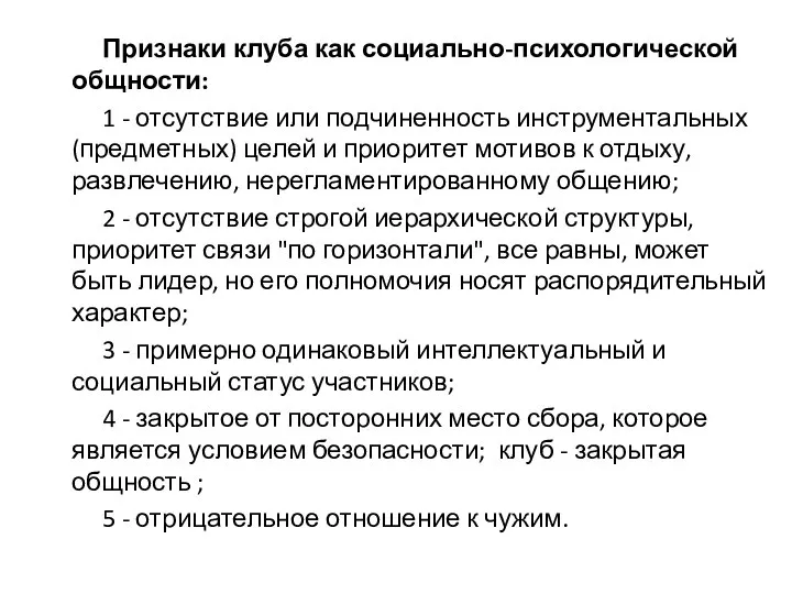 Признаки клуба как социально-психологической общности: 1 - отсутствие или подчиненность инструментальных