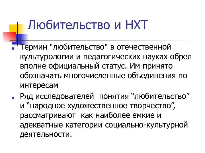 Любительство и НХТ Термин "любительство" в отечественной культурологии и педагогических науках