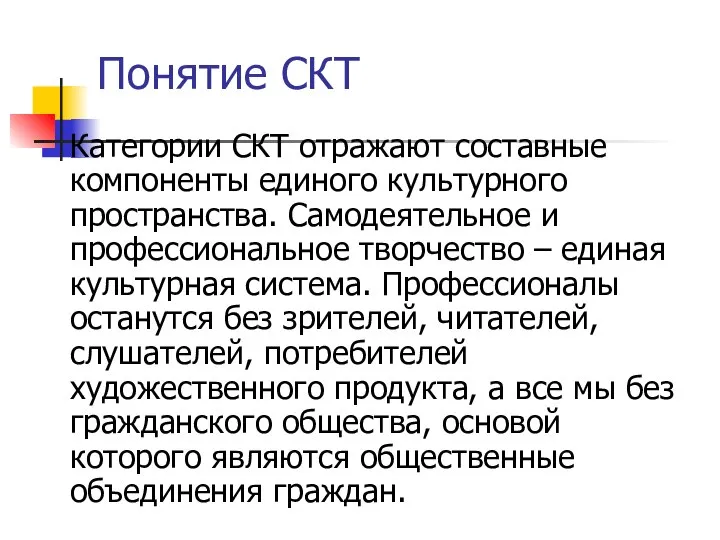 Понятие СКТ Категории СКТ отражают составные компоненты единого культурного пространства. Самодеятельное