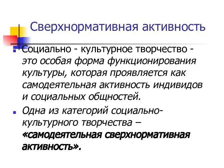 Сверхнормативная активность Социально - культурное творчество - это особая форма функционирования