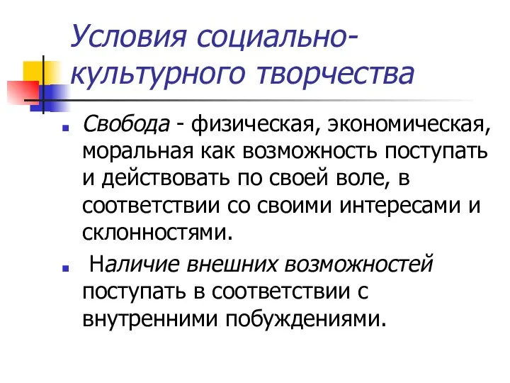 Условия социально-культурного творчества Свобода - физическая, экономическая, моральная как возможность поступать