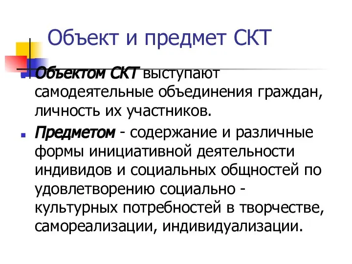 Объект и предмет СКТ Объектом СКТ выступают самодеятельные объединения граждан, личность