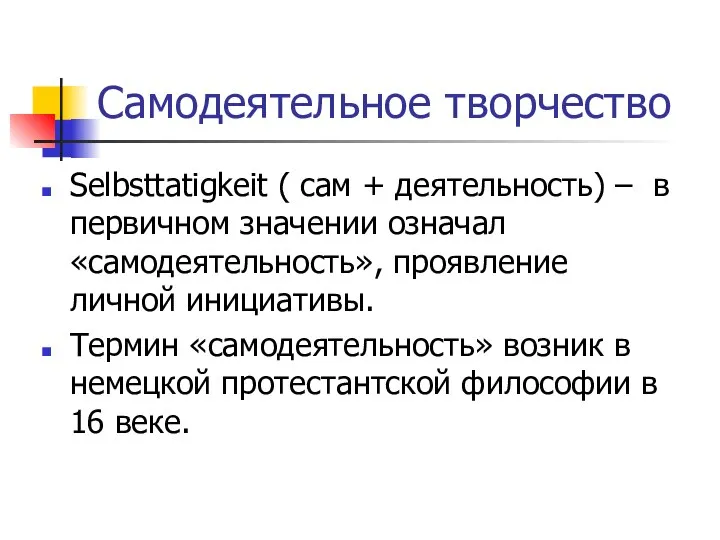 Самодеятельное творчество Selbsttatigkeit ( сам + деятельность) – в первичном значении