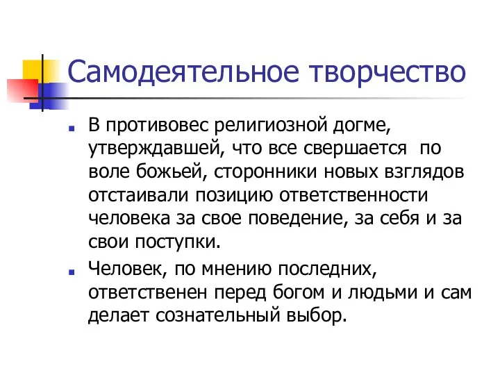 Самодеятельное творчество В противовес религиозной догме, утверждавшей, что все свершается по