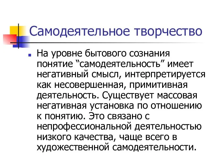 Самодеятельное творчество На уровне бытового сознания понятие “самодеятельность” имеет негативный смысл,