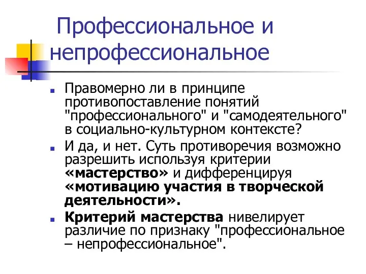 Профессиональное и непрофессиональное Правомерно ли в принципе противопоставление понятий "профессионального" и