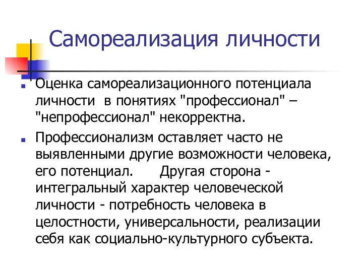 Самореализация личности Оценка самореализационного потенциала личности в понятиях "профессионал" – "непрофессионал"