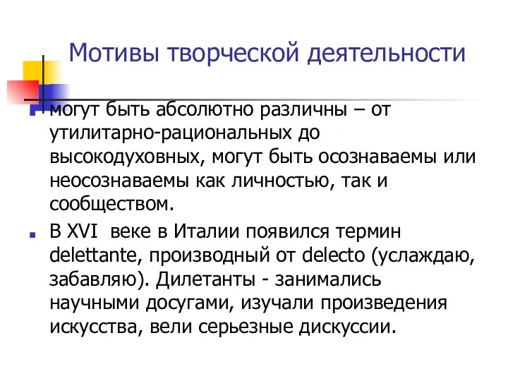 Мотивы творческой деятельности могут быть абсолютно различны – от утилитарно-рациональных до