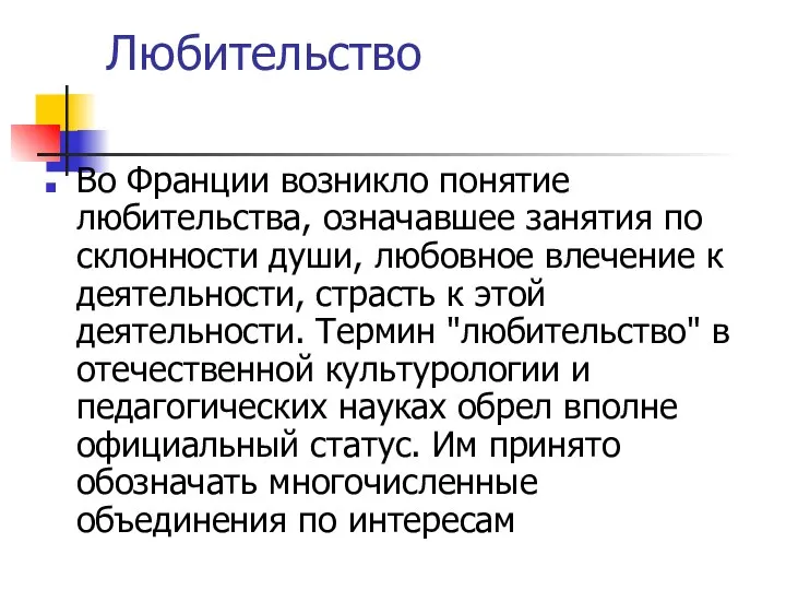 Любительство Во Франции возникло понятие любительства, означавшее занятия по склонности души,