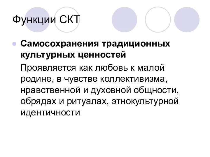 Функции СКТ Самосохранения традиционных культурных ценностей Проявляется как любовь к малой