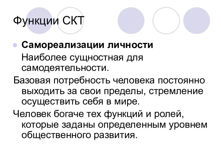 Функции СКТ Самореализации личности Наиболее сущностная для самодеятельности. Базовая потребность человека