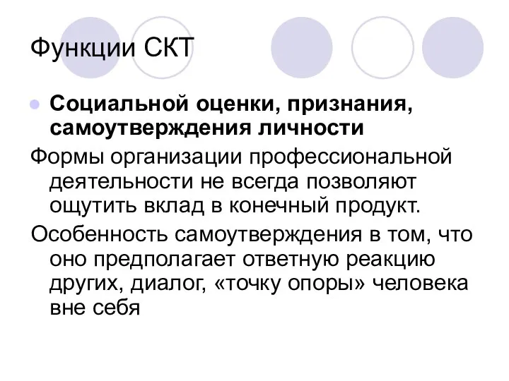 Функции СКТ Социальной оценки, признания, самоутверждения личности Формы организации профессиональной деятельности