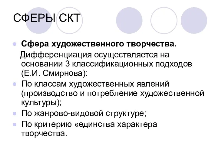 СФЕРЫ СКТ Сфера художественного творчества. Дифференциация осуществляется на основании 3 классификационных