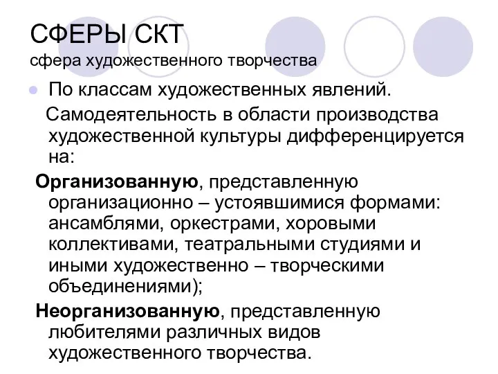 СФЕРЫ СКТ сфера художественного творчества По классам художественных явлений. Самодеятельность в