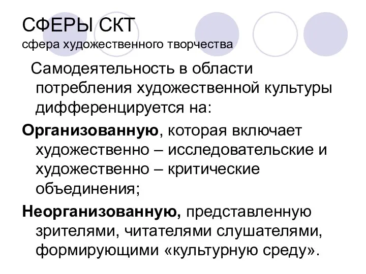 СФЕРЫ СКТ сфера художественного творчества Самодеятельность в области потребления художественной культуры