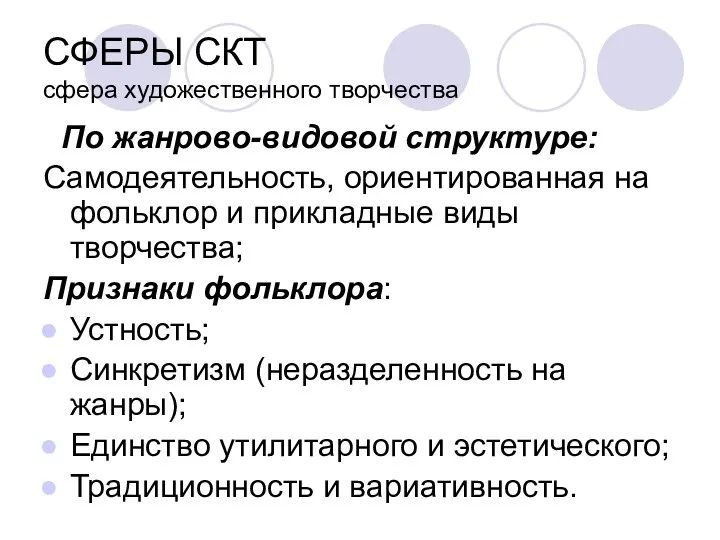 СФЕРЫ СКТ сфера художественного творчества По жанрово-видовой структуре: Самодеятельность, ориентированная на