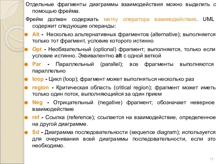 Отдельные фрагменты диаграммы взаимодействия можно выделить с помощью фрейма. Фрейм должен