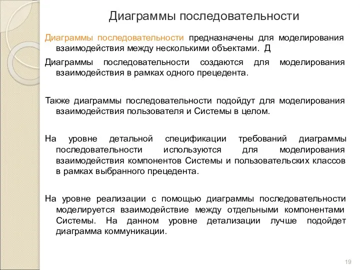 Диаграммы последовательности Диаграммы последовательности предназначены для моделирования взаимодействия между несколькими объектами.