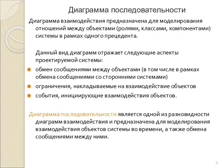 Диаграмма последовательности Диаграмма взаимодействия предназначена для моделирования отношений между объектами (ролями,