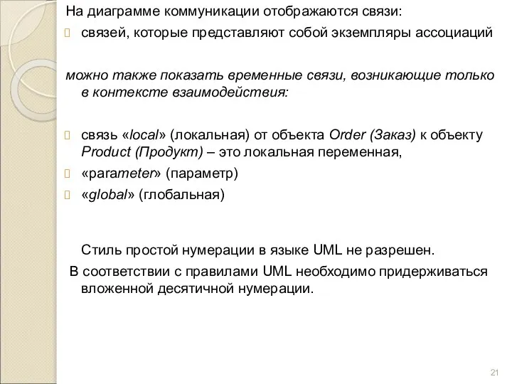 На диаграмме коммуникации отображаются связи: связей, которые представляют собой экземпляры ассоциаций