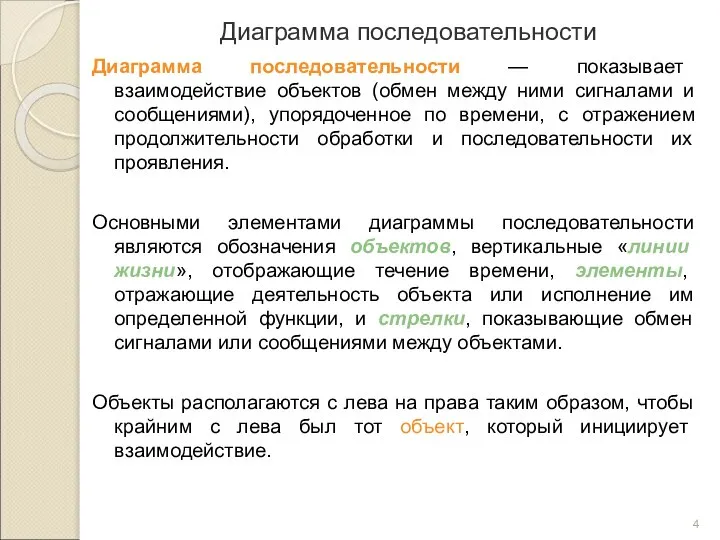 Диаграмма последовательности Диаграмма последовательности — показывает взаимодействие объектов (обмен между ними