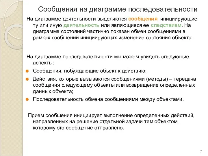 Сообщения на диаграмме последовательности На диаграмме деятельности выделяются сообщения, инициирующие ту