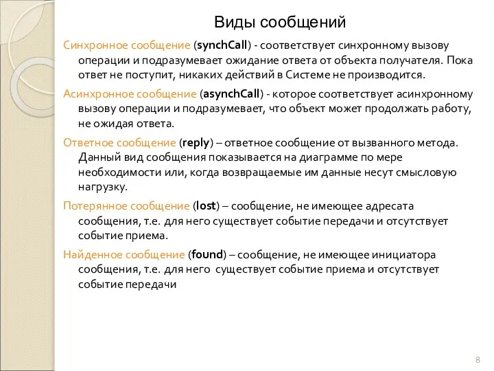 Виды сообщений Синхронное сообщение (synchCall) - соответствует синхронному вызову операции и