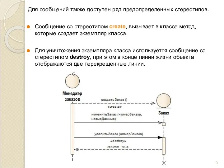 Для сообщений также доступен ряд предопределенных стереотипов. Сообщение со стереотипом create,