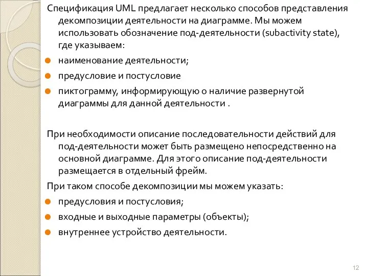 Спецификация UML предлагает несколько способов представления декомпозиции деятельности на диаграмме. Мы