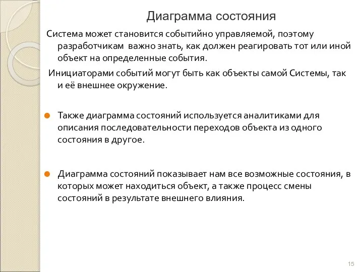 Диаграмма состояния Система может становится событийно управляемой, поэтому разработчикам важно знать,