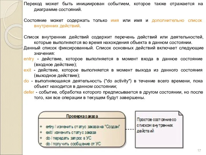 Переход может быть инициирован событием, которое также отражается на диаграмме состояний.