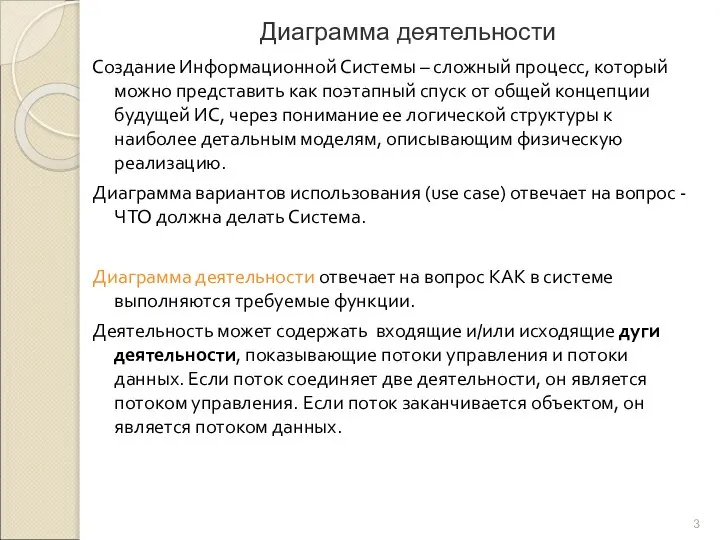 Диаграмма деятельности Создание Информационной Системы – сложный процесс, который можно представить