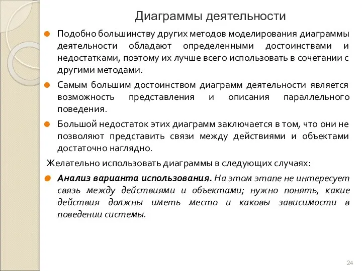 Диаграммы деятельности Подобно большинству других методов моделирования диаграммы деятельности обладают определенными